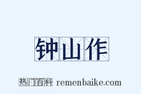 钟山作是什么意思的图片
